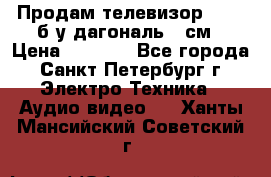 Продам телевизор'SONY' б/у дагональ 69см › Цена ­ 5 000 - Все города, Санкт-Петербург г. Электро-Техника » Аудио-видео   . Ханты-Мансийский,Советский г.